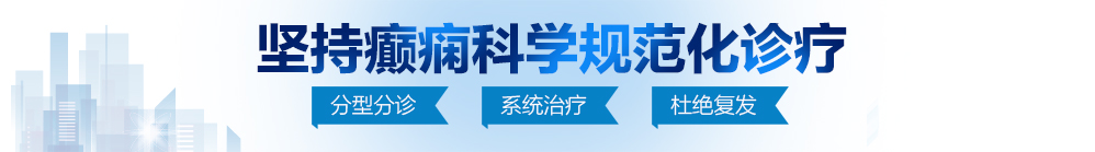 靠逼视频大鸡吧插骚逼北京治疗癫痫病最好的医院